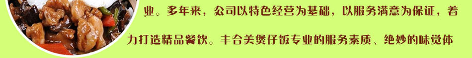 丰合美煲仔饭加盟煲仔饭加盟店排行榜