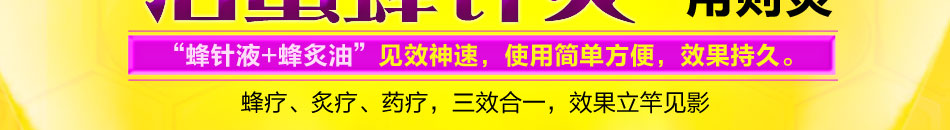 蜂针液蜂灸疗法招商适合多个系统的病痛作用范围广居家必备良药