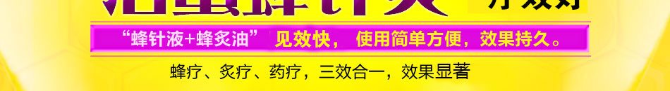 蜂针液蜂灸疗法招商适合多个系统的病痛作用范围广居家必备良药