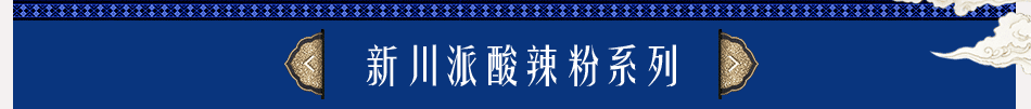 粉鲜生酸辣粉加盟6大优势