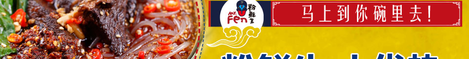 粉鲜生酸辣粉加盟技术王牌