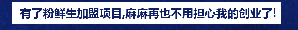 粉鲜生酸辣粉加盟成功见证