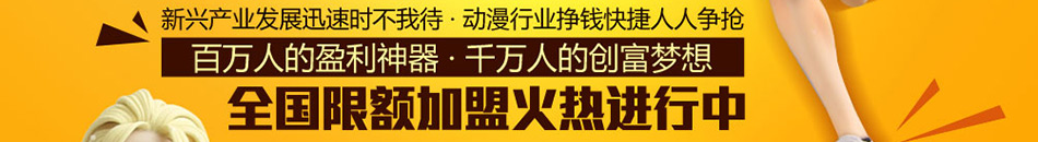 馨漫园动漫加盟中国专业动漫衍生品连锁店加盟!