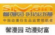 馨漫园动漫