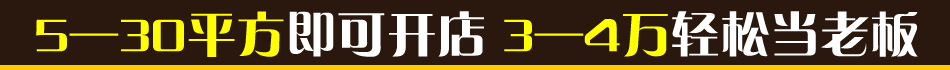 疯狂薯条5-30平米即可开店