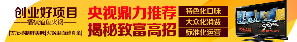 福祺道火锅加盟小本火锅加盟开一家火一家