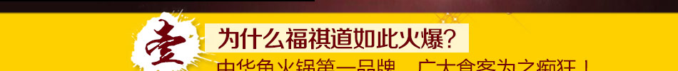 福祺道火锅加盟正宗鱼火锅加盟 