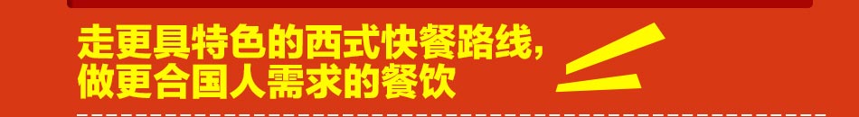 经过十余年的发展，乐而美快餐加盟店现已占据国内快餐行业的半壁江山。