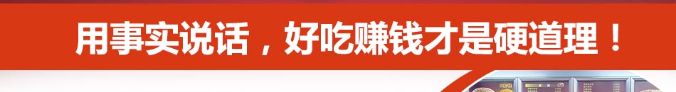 加盟乐而美西式快餐，将会是月入上万不是梦想。