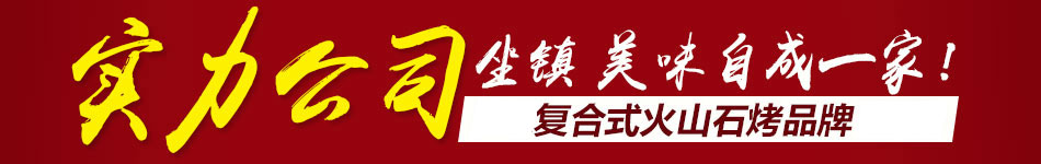 福扒扒复合式火山石烤加盟成都火山石烤鱿鱼加盟