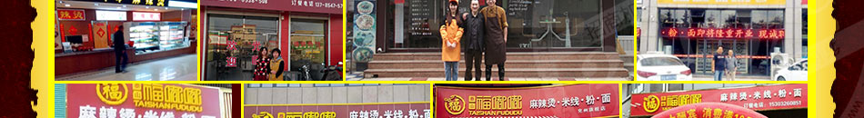 福嘟嘟麻辣烫加盟加盟店系统管理