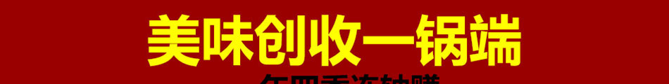 福锅满堂石锅主题餐厅加盟总部扶持