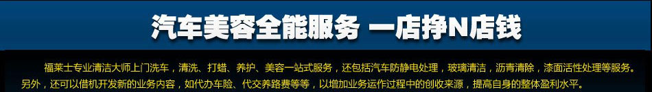 福莱士汽车美容加盟全国1000多家分店店店盈利