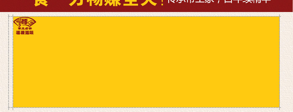 福禄滋味特色饼采用传统转炉工艺与现代科技创新成果相结合，首创远程导热技术，让传统烘焙技法与现代快餐经营完美结合，更搭配千年龙山黑陶黑陶工艺精制瓦罐煨制而成的养生卤制熟食，向您精彩演绎来自老章丘的好滋味！