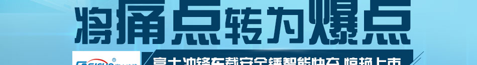 富士冲锋车载充电器加盟操作简单