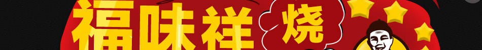 福味祥烧鸡绝味黑鸭加盟条件