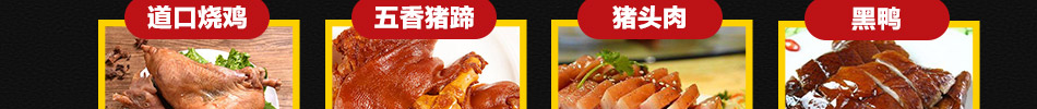 福味祥烧鸡绝味黑鸭加盟支持