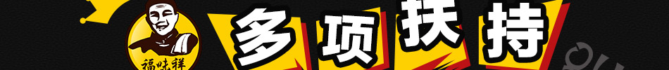 福味祥烧鸡绝味黑鸭加盟发展空间大