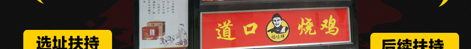 福味祥烧鸡绝味黑鸭加盟收入值得期待