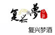 复兴梦白酒