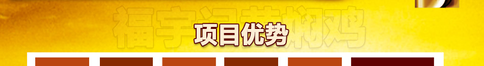 福宇记黄焖鸡米饭加盟无需大厨