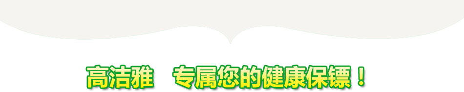 高洁雅室内空气治理加盟总部360度帮扶无后顾之忧