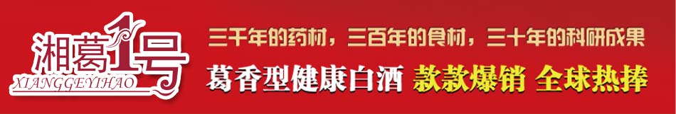 湘葛1号酒打造葛根产业航母