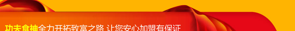 功夫食神煲仔饭加盟快餐标杆项目快餐小吃10强品牌