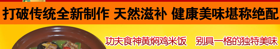 功夫食神黄焖鸡米饭加盟万元投资1-2人便可开店!