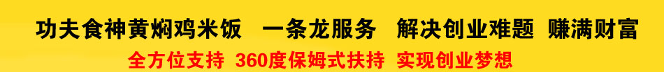 功夫食神黄焖鸡米饭加盟多少钱