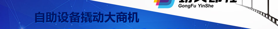 功夫印社自助文印机加盟操作简单