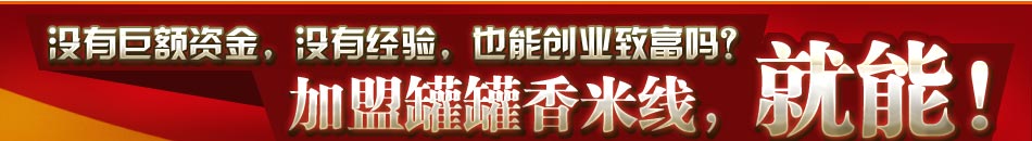 没有巨额资金，没有经验，也能创业致富吗？加盟罐罐香米线，就能！