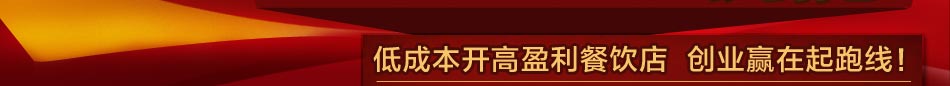 低成本开高盈利餐饮店  创业赢在起跑线！