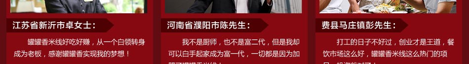 罐罐香米线好吃好赚，从一个白领转身成为老板，感谢罐罐香实现我的梦想！