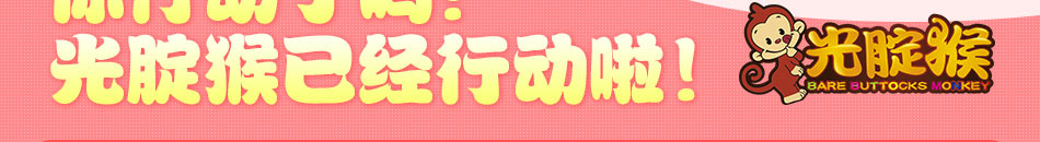 光腚猴儿童乐园加盟遍及全国二十多个省市