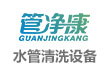 管净康管道清洗