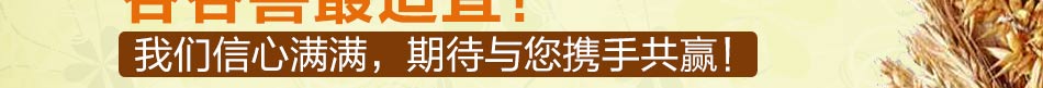 谷谷窖五谷养生连锁机构代理,我们信心满满，期待与您携手共赢！