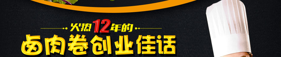 贵哥卤肉卷加盟合作