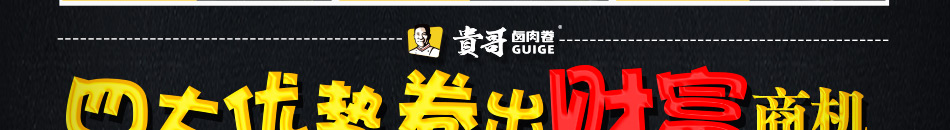 贵哥卤肉卷加盟官方网站