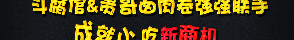 贵哥卤肉卷加盟无需基础