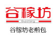 谷稼坊老煎包
