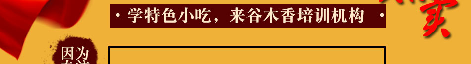 谷木香特色小吃加盟品质高价格低