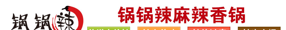 锅锅辣麻辣香锅加盟2014重庆麻辣香锅加盟