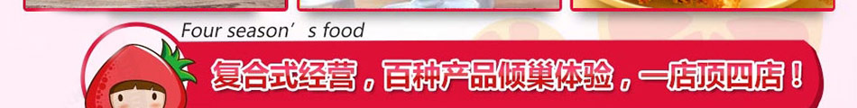 果漫四季饮品加盟百种产品倾巢体验一店顶四店.