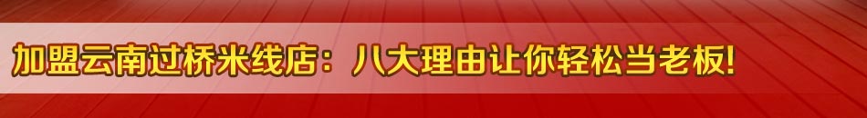 云南过桥米线加盟项目近年来受到了很多投资者的关注，因为喜欢吃过桥米线的人越来越多，更大的市场空间正被不断开拓出来，全国甚至掀起了一股过桥米线加盟热潮。