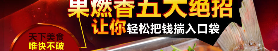 果燃香瓦罐烤鱼加盟赚钱多多