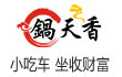 锅天香小吃车