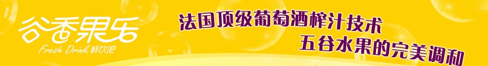 谷香果乐采用法国顶级葡萄酒榨汁技术，五谷水果的完美调和