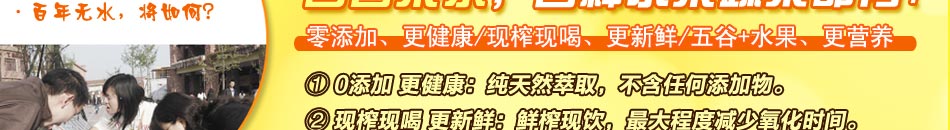 鲜榨果汁，零添加、更健康/现炸现喝、更新鲜