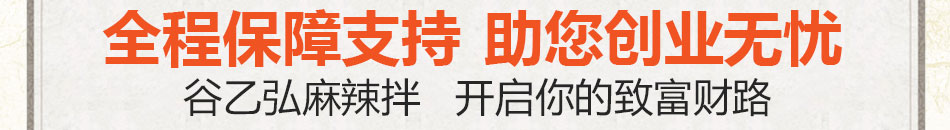 谷乙弘麻辣拌加盟成本低利润高